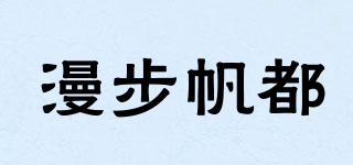 漫步帆都品牌logo
