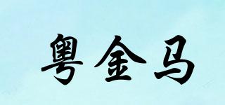 粵金馬品牌logo