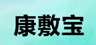 康敷寶品牌logo