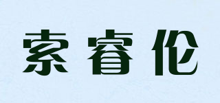 索睿倫品牌logo