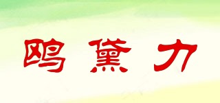 鷗黛力品牌logo