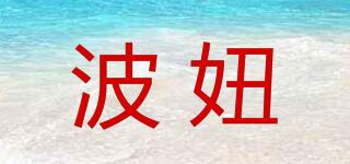 波妞品牌logo