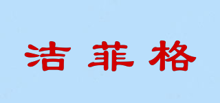 潔菲格品牌logo
