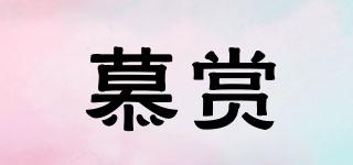 慕賞品牌logo