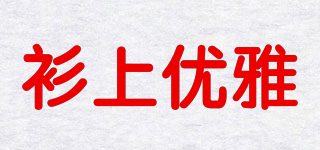 衫上優(yōu)雅品牌logo