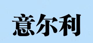 意爾利品牌logo