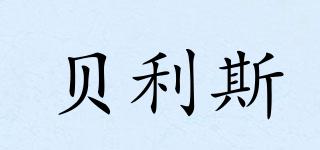 貝利斯品牌logo