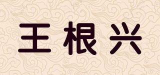 王根興品牌logo