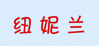 紐妮蘭品牌logo