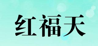 紅福天品牌logo