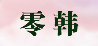 零韓品牌logo