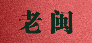 老閩品牌logo
