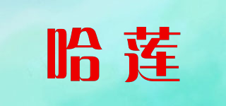 哈蓮品牌logo