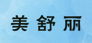美舒麗品牌logo