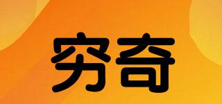 窮奇品牌logo