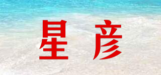 星彥品牌logo