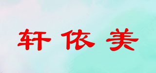 軒依美品牌logo
