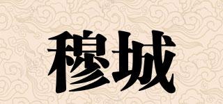 穆城品牌logo