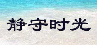 靜守時光品牌logo
