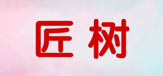匠樹品牌logo