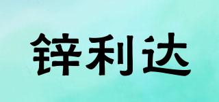 鋅利達(dá)品牌logo