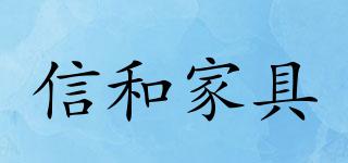XINHEFURNITURE/信和家具品牌logo