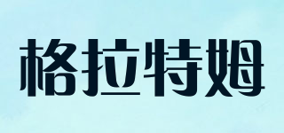 格拉特姆品牌logo