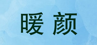 暖顏品牌logo