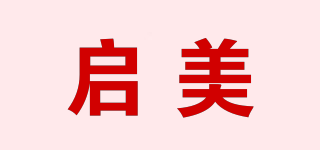 啟美品牌logo