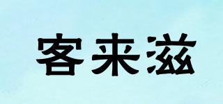 客來(lái)滋品牌logo