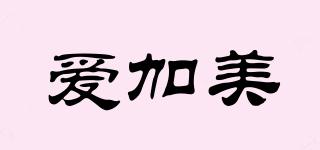 愛加美品牌logo