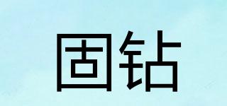 固鉆品牌logo