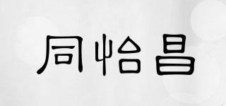 同怡昌品牌logo