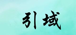 引域品牌logo