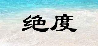 絕度品牌logo