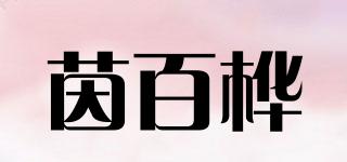 茵百樺品牌logo