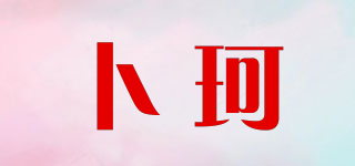 卜珂品牌logo