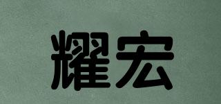 耀宏品牌logo