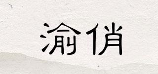 渝俏品牌logo