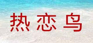 熱戀鳥品牌logo