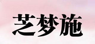 芝夢(mèng)施品牌logo