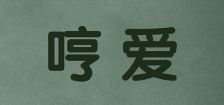 哼愛品牌logo
