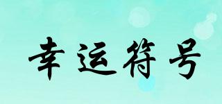 幸運(yùn)符號品牌logo