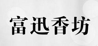 富迅香坊品牌logo