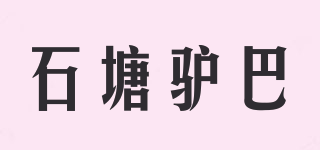 石塘驢巴品牌logo