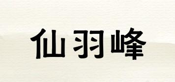仙羽峰品牌logo