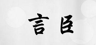 言臣品牌logo