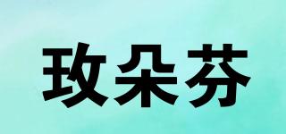 玫朵芬品牌logo