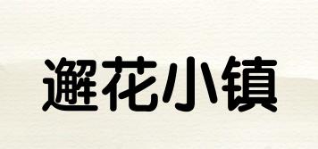 邂花小鎮(zhèn)品牌logo