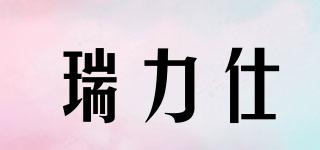 RELIEYSEX/瑞力仕品牌logo